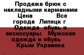 Продажа брюк с накладными карманами › Цена ­ 1 200 - Все города, Липецк г. Одежда, обувь и аксессуары » Мужская одежда и обувь   . Крым,Украинка